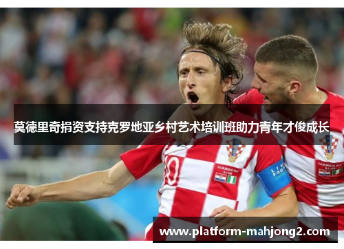 莫德里奇捐资支持克罗地亚乡村艺术培训班助力青年才俊成长