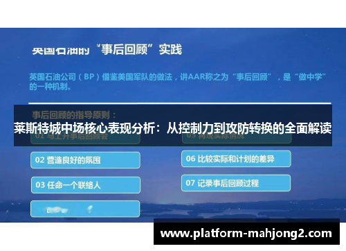 莱斯特城中场核心表现分析：从控制力到攻防转换的全面解读