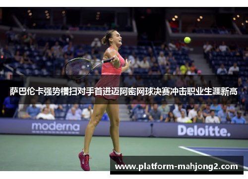 萨巴伦卡强势横扫对手首进迈阿密网球决赛冲击职业生涯新高