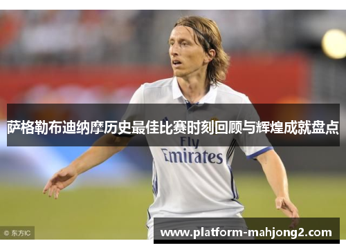 萨格勒布迪纳摩历史最佳比赛时刻回顾与辉煌成就盘点