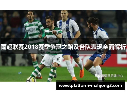 葡超联赛2018赛季争冠之路及各队表现全面解析