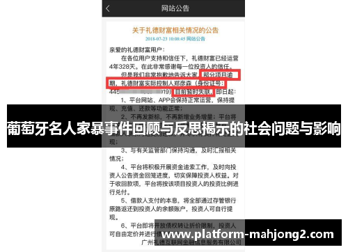 葡萄牙名人家暴事件回顾与反思揭示的社会问题与影响
