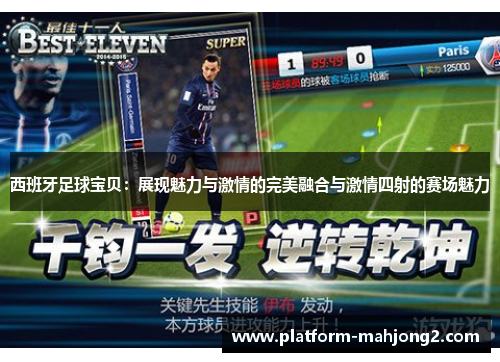 西班牙足球宝贝:展现魅力与激情的完美融合与激情四射的赛场魅力 西班牙足球宝贝:展现魅力与激情的完美融合与激情四射的赛场魅力