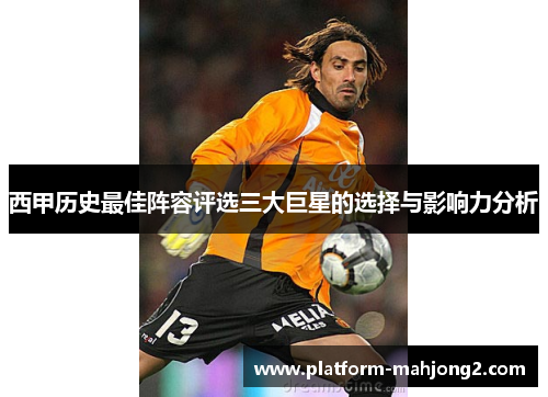 西甲历史最佳阵容评选三大巨星的选择与影响力分析