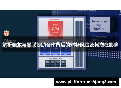 解析骁龙与曼联赞助合作背后的财务风险及其潜在影响