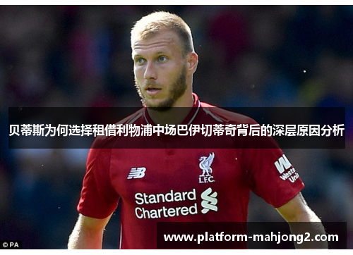 贝蒂斯为何选择租借利物浦中场巴伊切蒂奇背后的深层原因分析