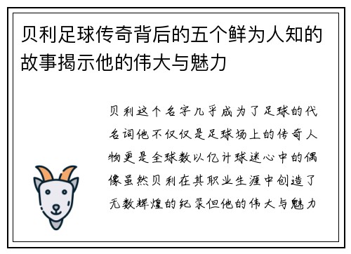 贝利足球传奇背后的五个鲜为人知的故事揭示他的伟大与魅力