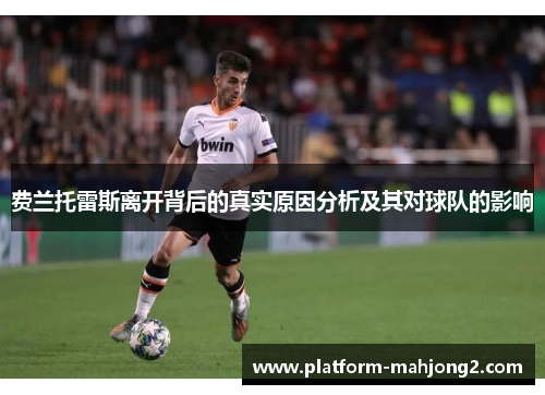 费兰托雷斯离开背后的真实原因分析及其对球队的影响