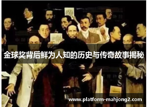 金球奖背后鲜为人知的历史与传奇故事揭秘