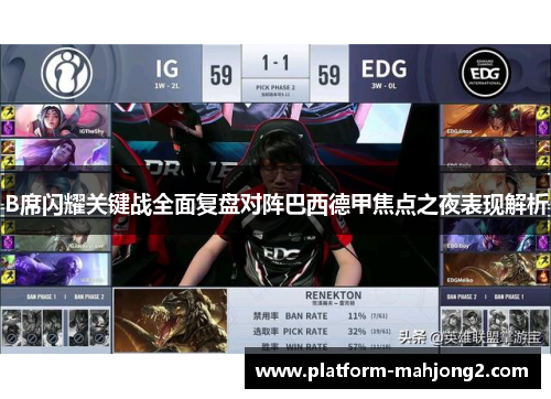 B席闪耀关键战全面复盘对阵巴西德甲焦点之夜表现解析