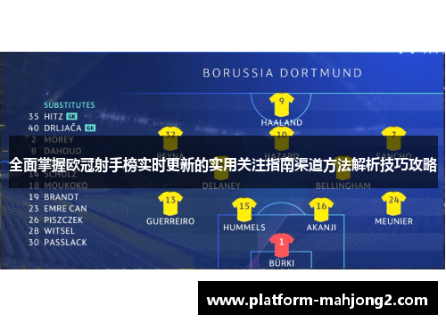 全面掌握欧冠射手榜实时更新的实用关注指南渠道方法解析技巧攻略 全面掌握欧冠射手榜实时更新的实用关注指南渠道方法解析技巧攻略