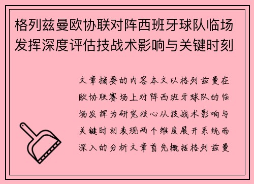格列兹曼欧协联对阵西班牙球队临场发挥深度评估技战术影响与关键时刻表现