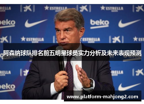 阿森纳球队排名前五明星球员实力分析及未来表现预测
