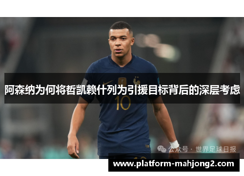 阿森纳为何将哲凯赖什列为引援目标背后的深层考虑 阿森纳为何将哲凯赖什列为引援目标背后的深层考虑