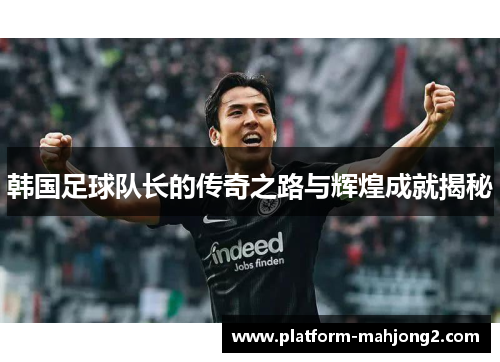 韩国足球队长的传奇之路与辉煌成就揭秘