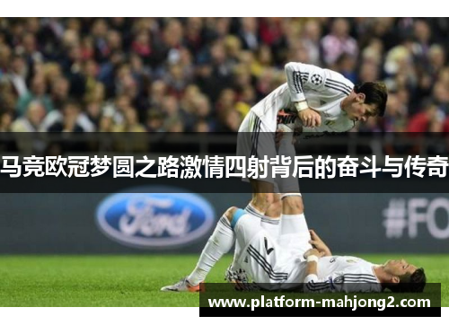 马竞欧冠梦圆之路激情四射背后的奋斗与传奇 马竞欧冠梦圆之路激情四射背后的奋斗与传奇