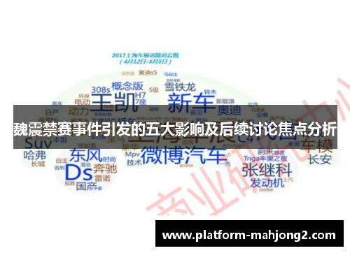 魏震禁赛事件引发的五大影响及后续讨论焦点分析 魏震禁赛事件引发的五大影响及后续讨论焦点分析