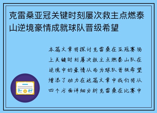 克雷桑亚冠关键时刻屡次救主点燃泰山逆境豪情成就球队晋级希望