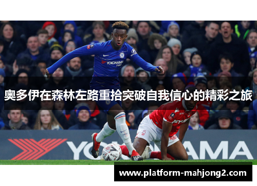 奥多伊在森林左路重拾突破自我信心的精彩之旅