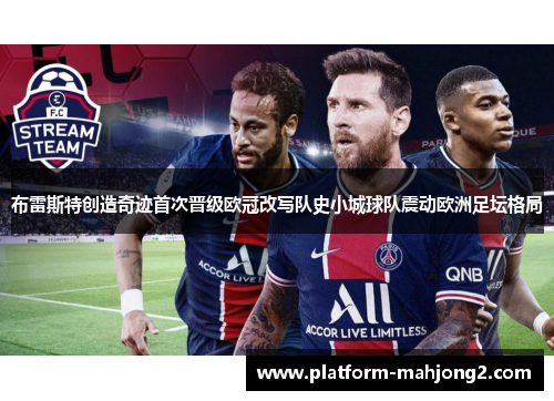 布雷斯特创造奇迹首次晋级欧冠改写队史小城球队震动欧洲足坛格局