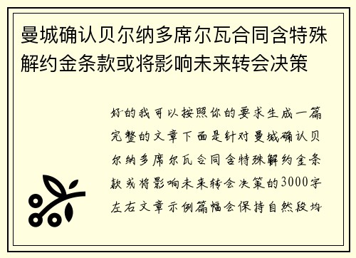 曼城确认贝尔纳多席尔瓦合同含特殊解约金条款或将影响未来转会决策