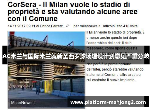 AC米兰与国际米兰就新圣西罗球场建设计划意见严重分歧 AC米兰与国际米兰就新圣西罗球场建设计划意见严重分歧