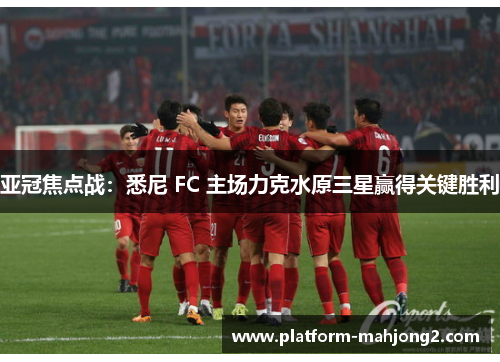 亚冠焦点战：悉尼 FC 主场力克水原三星赢得关键胜利