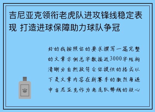 吉尼亚克领衔老虎队进攻锋线稳定表现 打造进球保障助力球队争冠 吉尼亚克领衔老虎队进攻锋线稳定表现 打造进球保障助力球队争冠