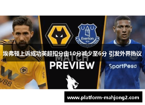 埃弗顿上诉成功英超扣分由10分减少至6分 引发外界热议