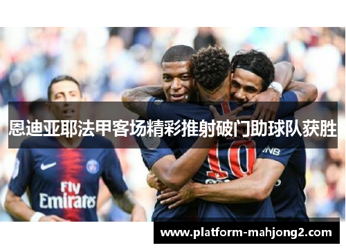 恩迪亚耶法甲客场精彩推射破门助球队获胜