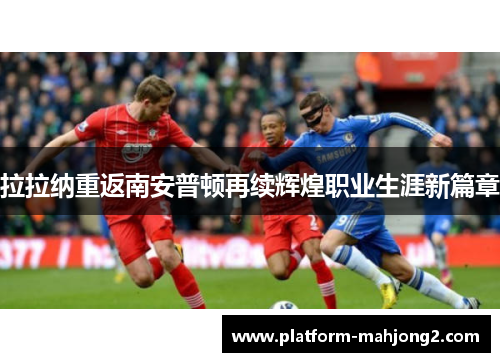 拉拉纳重返南安普顿再续辉煌职业生涯新篇章