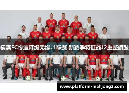 横滨FC惨遭降级无缘J1联赛 新赛季将征战J2重整旗鼓