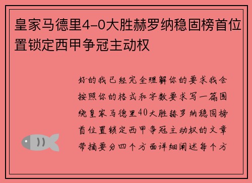 皇家马德里4-0大胜赫罗纳稳固榜首位置锁定西甲争冠主动权