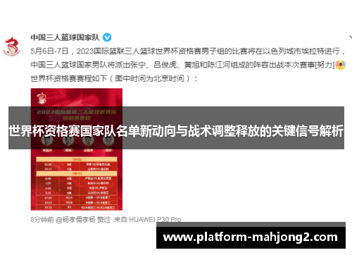 世界杯资格赛国家队名单新动向与战术调整释放的关键信号解析