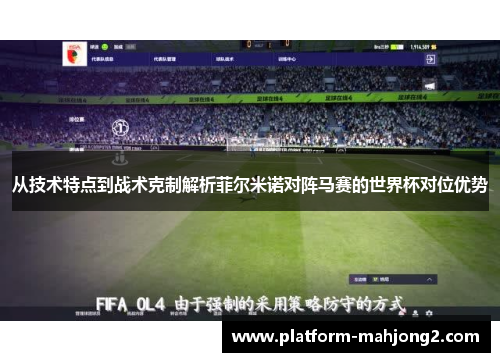 从技术特点到战术克制解析菲尔米诺对阵马赛的世界杯对位优势