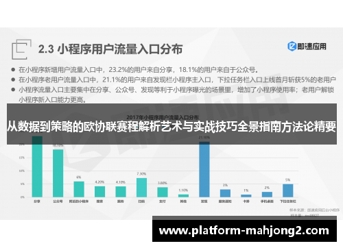 从数据到策略的欧协联赛程解析艺术与实战技巧全景指南方法论精要