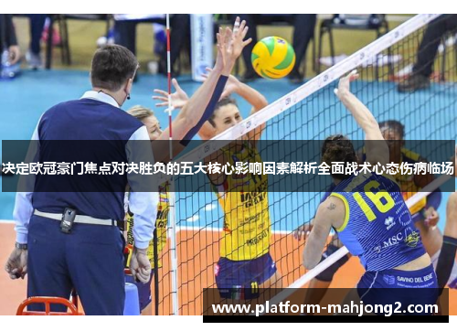 决定欧冠豪门焦点对决胜负的五大核心影响因素解析全面战术心态伤病临场