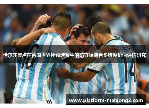恰尔汗奥卢在德国世界杯预选赛中的防守端综合多维度价值评估研究 恰尔汗奥卢在德国世界杯预选赛中的防守端综合多维度价值评估研究