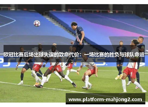 欧冠比赛后场出球失误的致命代价：一场比赛的胜负与球队命运