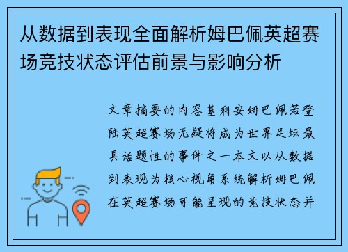 从数据到表现全面解析姆巴佩英超赛场竞技状态评估前景与影响分析