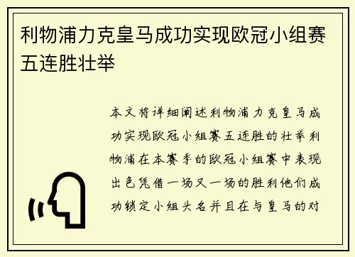 利物浦力克皇马成功实现欧冠小组赛五连胜壮举