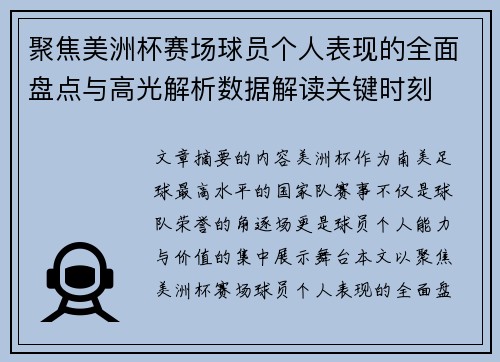 聚焦美洲杯赛场球员个人表现的全面盘点与高光解析数据解读关键时刻