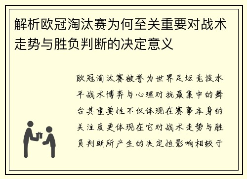 解析欧冠淘汰赛为何至关重要对战术走势与胜负判断的决定意义