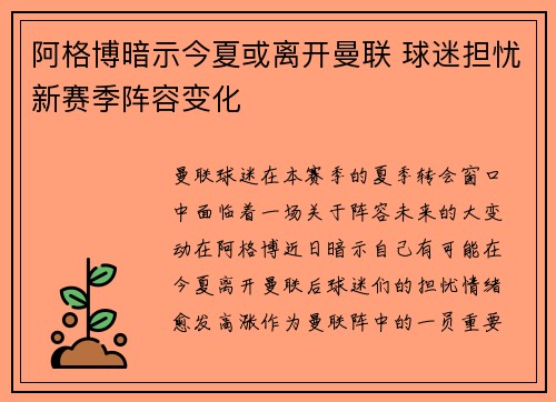 阿格博暗示今夏或离开曼联 球迷担忧新赛季阵容变化
