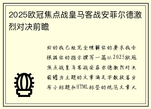 2025欧冠焦点战皇马客战安菲尔德激烈对决前瞻