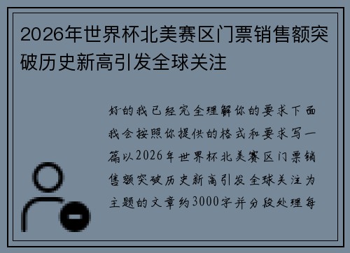 2026年世界杯北美赛区门票销售额突破历史新高引发全球关注