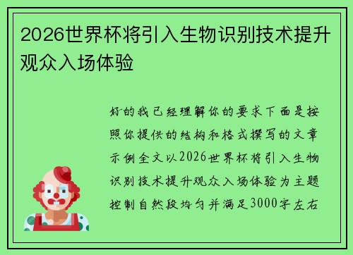 2026世界杯将引入生物识别技术提升观众入场体验
