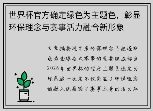 世界杯官方确定绿色为主题色，彰显环保理念与赛事活力融合新形象