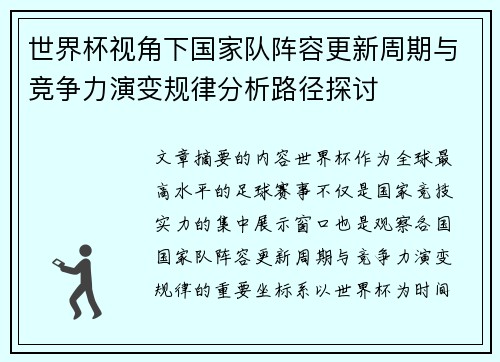 世界杯视角下国家队阵容更新周期与竞争力演变规律分析路径探讨
