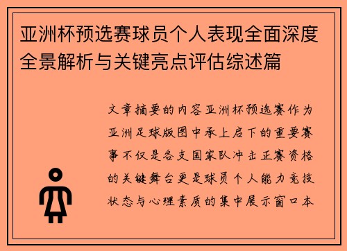 亚洲杯预选赛球员个人表现全面深度全景解析与关键亮点评估综述篇